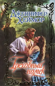 Купить Греховный намек : роман — Фото №1