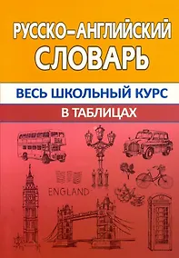 Купить Русско-английский словарь. Весь школьный курс в таблицах — Фото №1