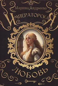 Купить Императорская любовь — Фото №1