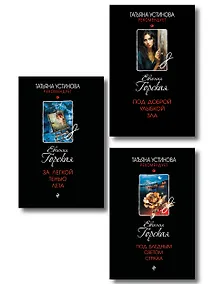 Купить Комплект из 3-х книг. За легкой тенью лета + Под бледным светом страха + Под доброй улыбкой зла — Фото №1