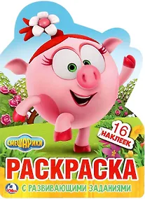 Купить Смешарики (развивающая раскраска с вырубкой в виде персонажа). — Фото №1