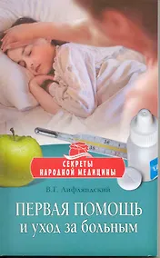 Купить Первая помощь и уход за больным / (мягк) (Секреты народной медицины). Лифляндский В. (Олма - Пресс) — Фото №1