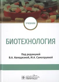 Купить Биотехнология. Учебник — Фото №1