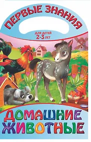 Купить Домашние животные. Для детей 2 - 3 лет — Фото №1