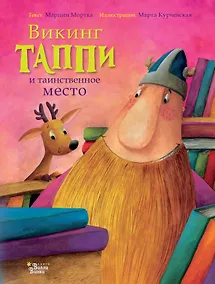 Купить Викинг Таппи и таинственное место — Фото №1