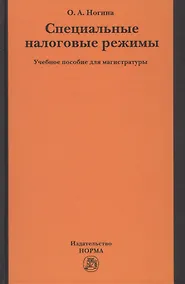 Купить Специальные налоговые режимы. Учебное пособие для магистратуры — Фото №1
