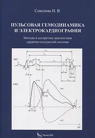 Купить Пульсовая гемодинамика и электрокардиография. Методы и алгоритмы диагностики сердечно-сосудистой системы — Фото №1