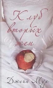 Купить Клуб вторых жен — Фото №1