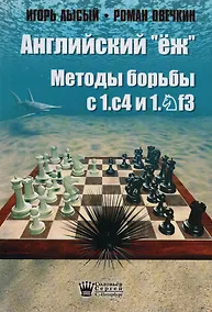 Купить Английский ёж Методы борьбы с 1с4 1Nf3 (Лысый) — Фото №1