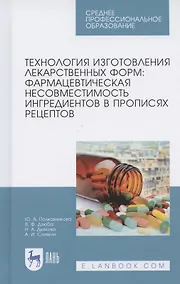 Купить Технология изготовления лекарственных форм: фармацевтическая несовместимость ингредиентов в прописях рецептов. Учебное пособие для СПО — Фото №1