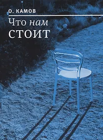 Купить Что нам стоит — Фото №1