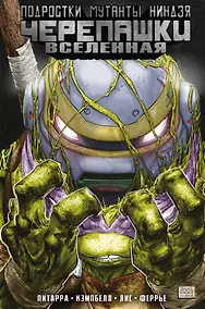 Купить Подростки Мутанты Ниндзя Черепашки. Вселенная. Том 2. Новые странности — Фото №1