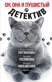 Купить Он, она и пушистый детектив — Фото №1