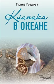 Купить Клиника в океане — Фото №1