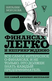 Купить О финансах легко и непринужденно — Фото №1