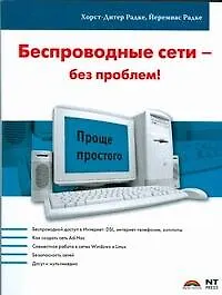 Купить Беспроводные сети - без проблем! — Фото №1