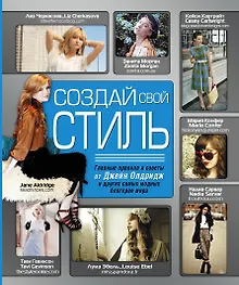 Купить Создай свой стиль — Фото №1
