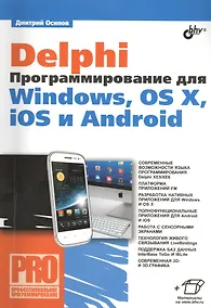 Купить Delphi. Программирование для Windows, OS X, iOS и Android — Фото №1