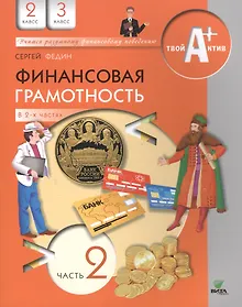 Купить Финансовая грамотность. 2-3 классы. Материалы для обучающихся. В 2-х частях. Часть 2 — Фото №1