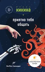 Купить Приятно тебя общать — Фото №1