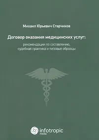 Купить Договор оказания медицинских услуг: правовая регламентация, рекомендации по составлению, судебная пр — Фото №1