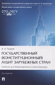 Купить Государственный (конституционный) аудит зарубежных стран. Учебник для бакалавриата и магистратуры. 2-е издание — Фото №1