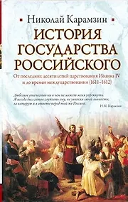 Купить История Государства Российского: От последних десятилетий царствования Иоанна IV и до времен междуцарствования (1611-1612) — Фото №1