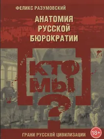 Купить Кто мы? Анатомия русской бюрократии — Фото №1