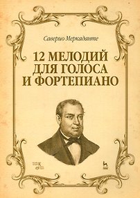 Купить 12 мелодий для голоса и фортепиано. Ноты. — Фото №1