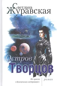 Купить Остров Творцов Из цикла Вселенная островов (Журавская) — Фото №1