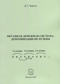 Купить Октавная денежная система: деноминации не нужны — Фото №1