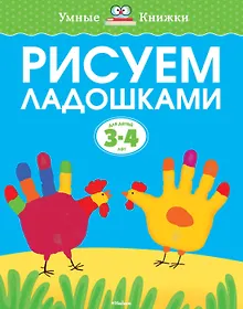 Купить Рисуем ладошками (3-4 года) — Фото №1