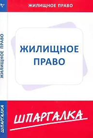 Купить Шпаргалка  по жилищному праву — Фото №1