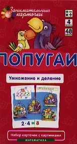 Купить Попугаи. Умножение и деление. Математика. Набор карточек в коробке — Фото №1