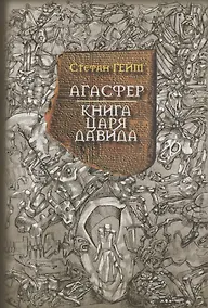 Купить Агасфер Книга царя Давида (Гейм) — Фото №1
