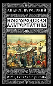 Купить Новгородская альтернатива. Отец городов русских — Фото №1