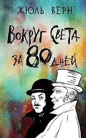 Купить Вокруг света за 80 дней — Фото №1