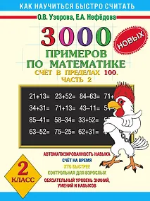 Купить 3000 новых примеров по математике. Счет в пределах 100. В 2-х частях. Ч.2. 2 класс — Фото №1