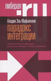 Купить Парадокс интеграции. Почему успешная адаптация мигрантов приводит к новым конфликтам — Фото №1