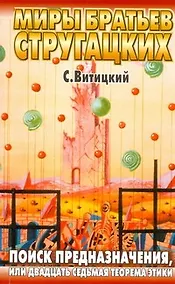 Купить Поиск предназначения, или Двадцать седьмая теорема этики — Фото №1