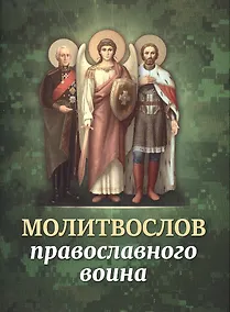 Купить Молитвослов православного воина — Фото №1