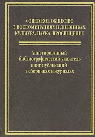 Купить Cоветское общество  в воспоминанниях и дневниках: Т. 6. Аннотированный библиографический указатель книг, публикаций в сборниках и журналах — Фото №1