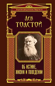Купить Об истине, жизни и поведении — Фото №1