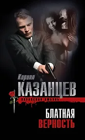 Купить Блатная верность — Фото №1