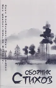 Купить Сборник стихов — Фото №1