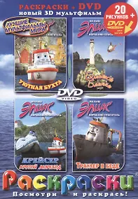 Купить Лучшие мультфильмы мира Малыш Элиас…(раскраски + DVD) (DKV-087-06) (Посмотри и раскрась) (папка) (Классик Компани) — Фото №1