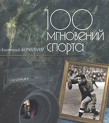 Купить 100 мгновений спорта. Фотоальбом — Фото №1