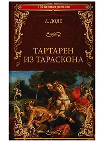 Купить Тартарен из Тараскона — Фото №1