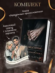 Купить Украденные прикосновения: кн. 5: комплект (книга + фигурка из акрила) — Фото №1