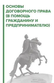 Купить Основы договорного права. В помощь гражданину и предпринимателю — Фото №1
